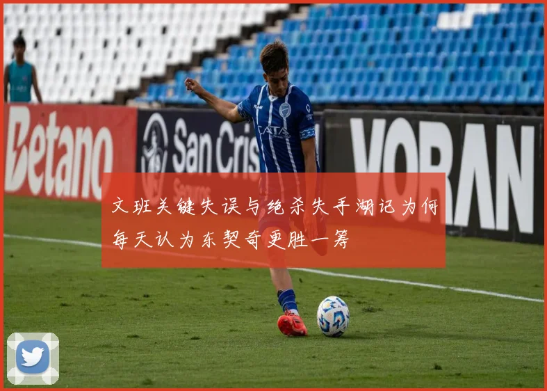 文班关键失误与绝杀失手湖记为何每天认为东契奇更胜一筹