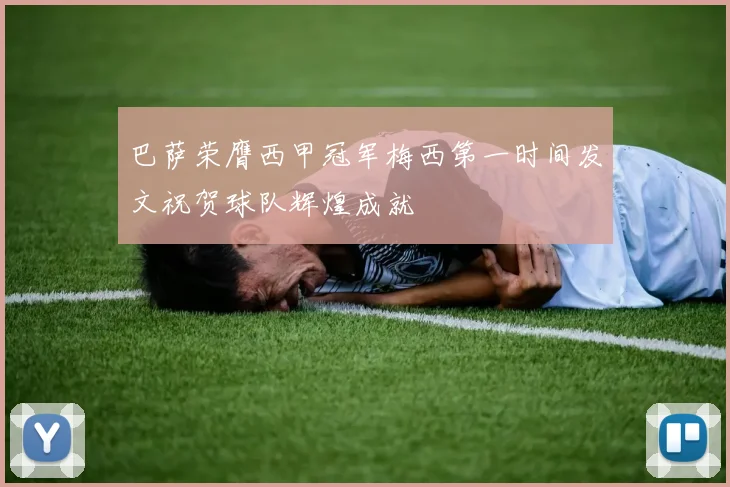 巴萨荣膺西甲冠军梅西第一时间发文祝贺球队辉煌成就