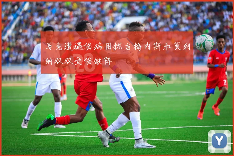 马竞遭遇伤病困扰吉梅内斯和莫利纳双双受伤缺阵