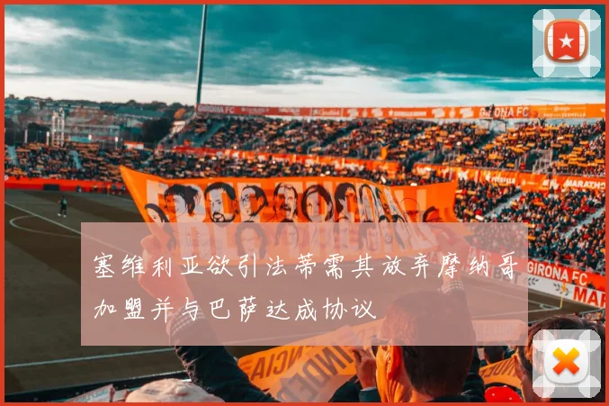 塞维利亚欲引法蒂需其放弃摩纳哥加盟并与巴萨达成协议