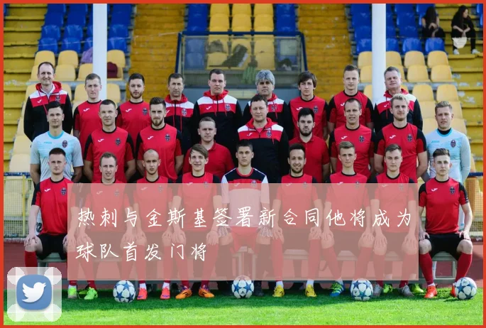 热刺与金斯基签署新合同他将成为球队首发门将